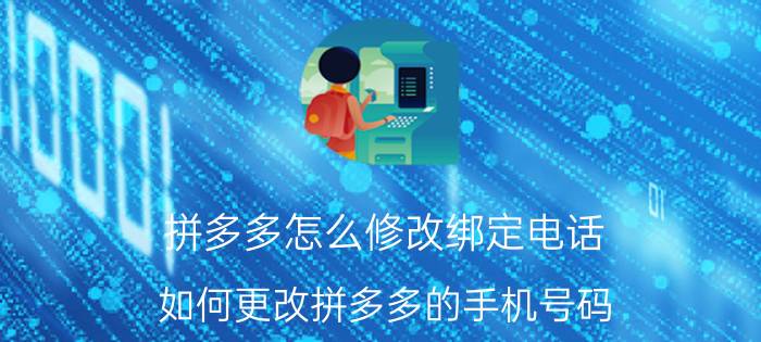 拼多多怎么修改绑定电话 如何更改拼多多的手机号码？